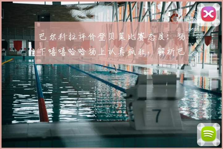 巴尔科拉评价登贝莱比赛态度:场下嘻嘻哈哈场上认真疯狂,解析巴黎球星双重性格