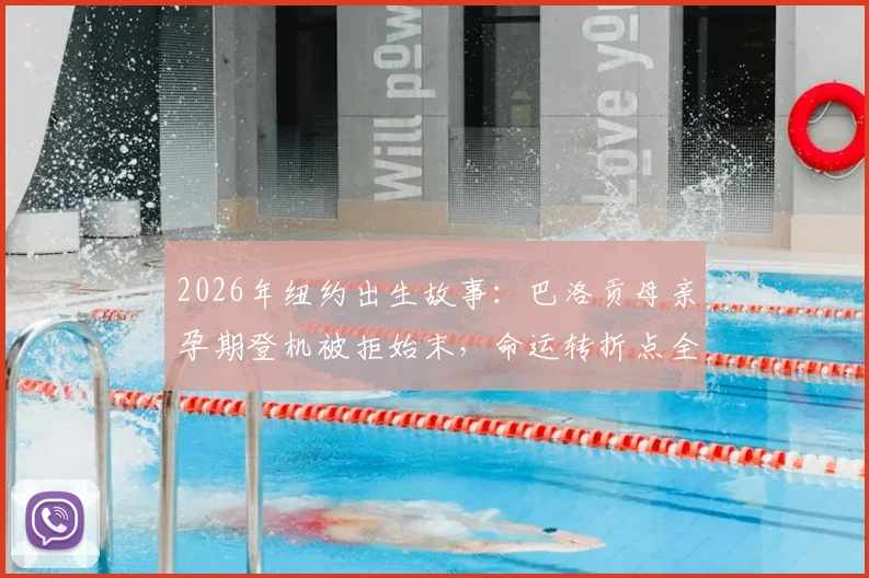 2026年纽约出生故事：巴洛贡母亲孕期登机被拒始末，命运转折点全解析与背后深层原因