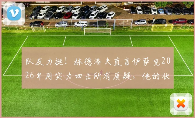 队友力挺!林德洛夫直言伊萨克2026年用实力回击所有质疑,他的状态蜕变之路全解析