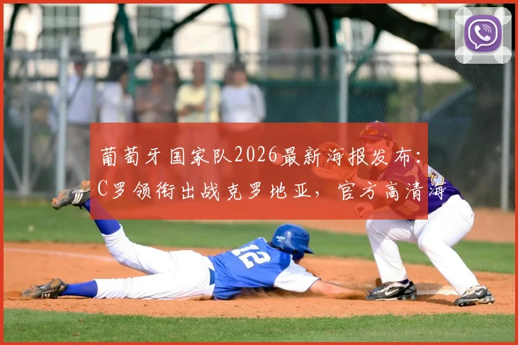 葡萄牙国家队2026最新海报发布:C罗领衔出战克罗地亚,官方高清海报及双方交锋看点解析
