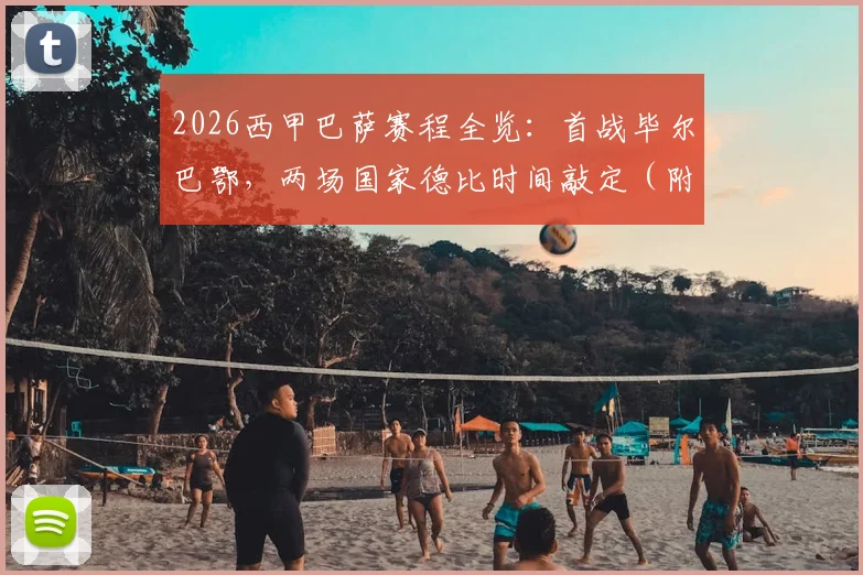 2026西甲巴萨赛程全览：首战毕尔巴鄂，两场国家德比时间敲定（附关键节点解析）