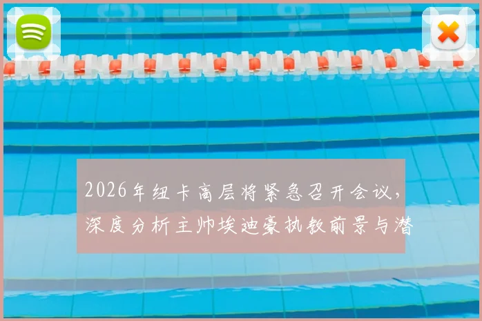 2026年纽卡高层将紧急召开会议，深度分析主帅埃迪豪执教前景与潜在下课危机