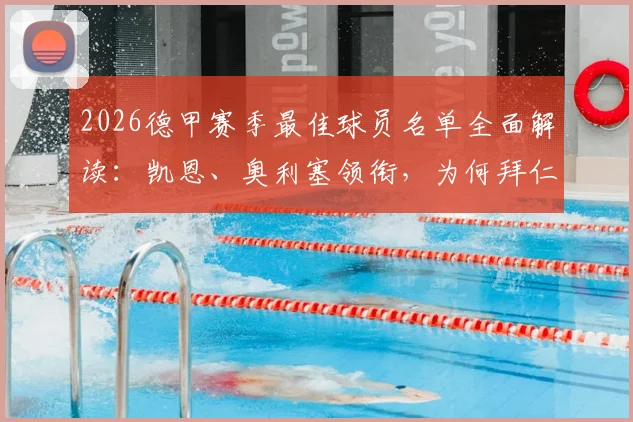 2026德甲赛季最佳球员名单全面解读:凯恩、奥利塞领衔,为何拜仁独占7席,附历年得主与评选规则分析