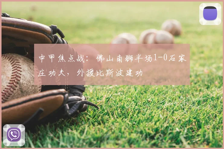 中甲焦点战：佛山南狮半场1-0石家庄功夫，外援比斯波建功