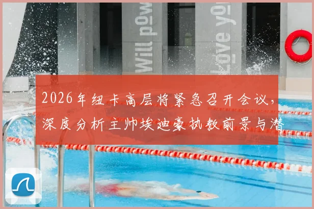 2026年纽卡高层将紧急召开会议，深度分析主帅埃迪豪执教前景与潜在下课危机