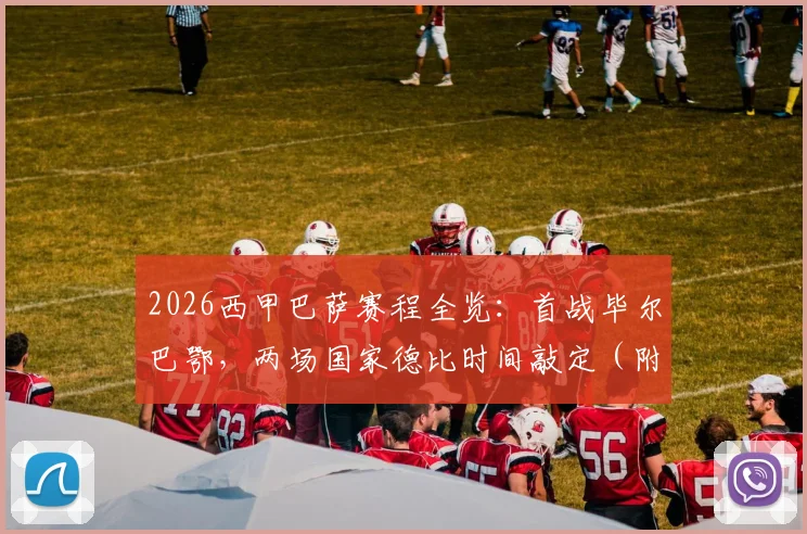 2026西甲巴萨赛程全览：首战毕尔巴鄂，两场国家德比时间敲定（附关键节点解析）